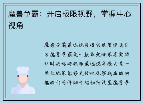 魔兽争霸：开启极限视野，掌握中心视角