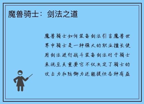 魔兽骑士：剑法之道
