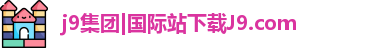 j9官网娱乐